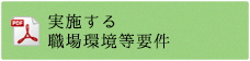 実施する職場環境等要件
